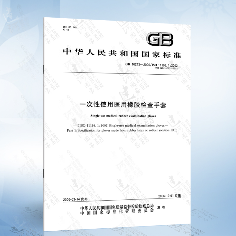 gb 10213-2006 一次性使用医用橡胶检查手套