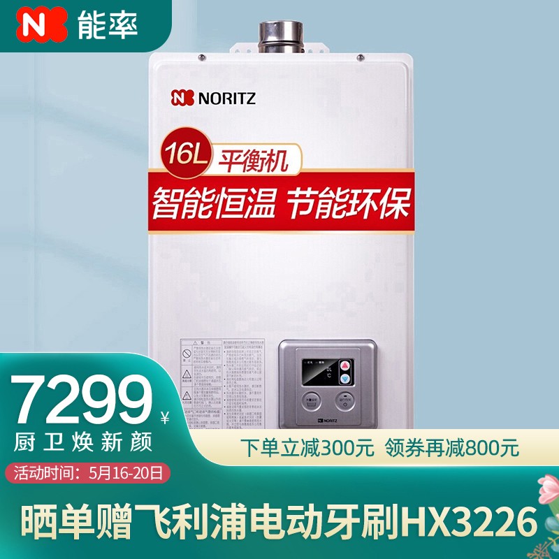 能率（NORITZ）燃气热水器16升 GQ-1650FFA(JSG32)天然气 平衡机 智能恒温 线下同款