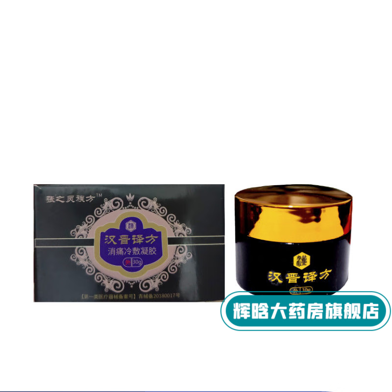 汉晋译方汉普晋译泽汉方冷敷凝胶祖膝盖滑膜炎关节软膏祖医汉晋译方张