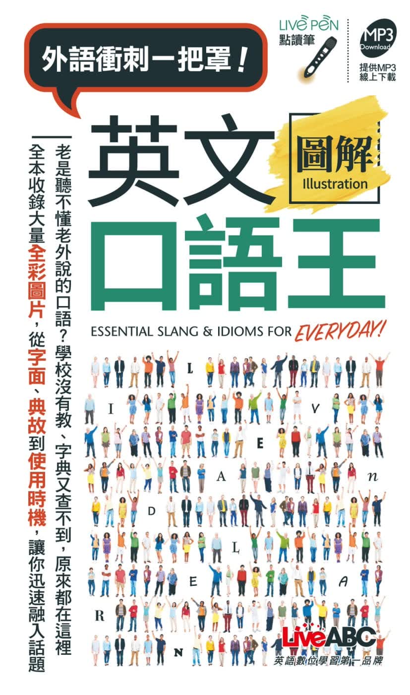 现货 LiveABC编辑群英文图解口语王（口袋书）点读版【1书】希伯仑