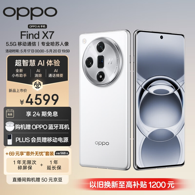 OPPO Find X7 16GB+512GB 白日梦想家 天玑 9300 超光影三主摄 专业哈苏人像 长续航 5.5G 拍照 AI手机