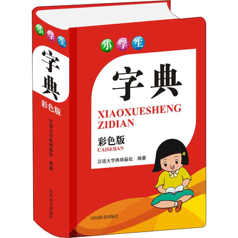 小学生字典 彩色版 汉语大字典编纂处 编 书籍