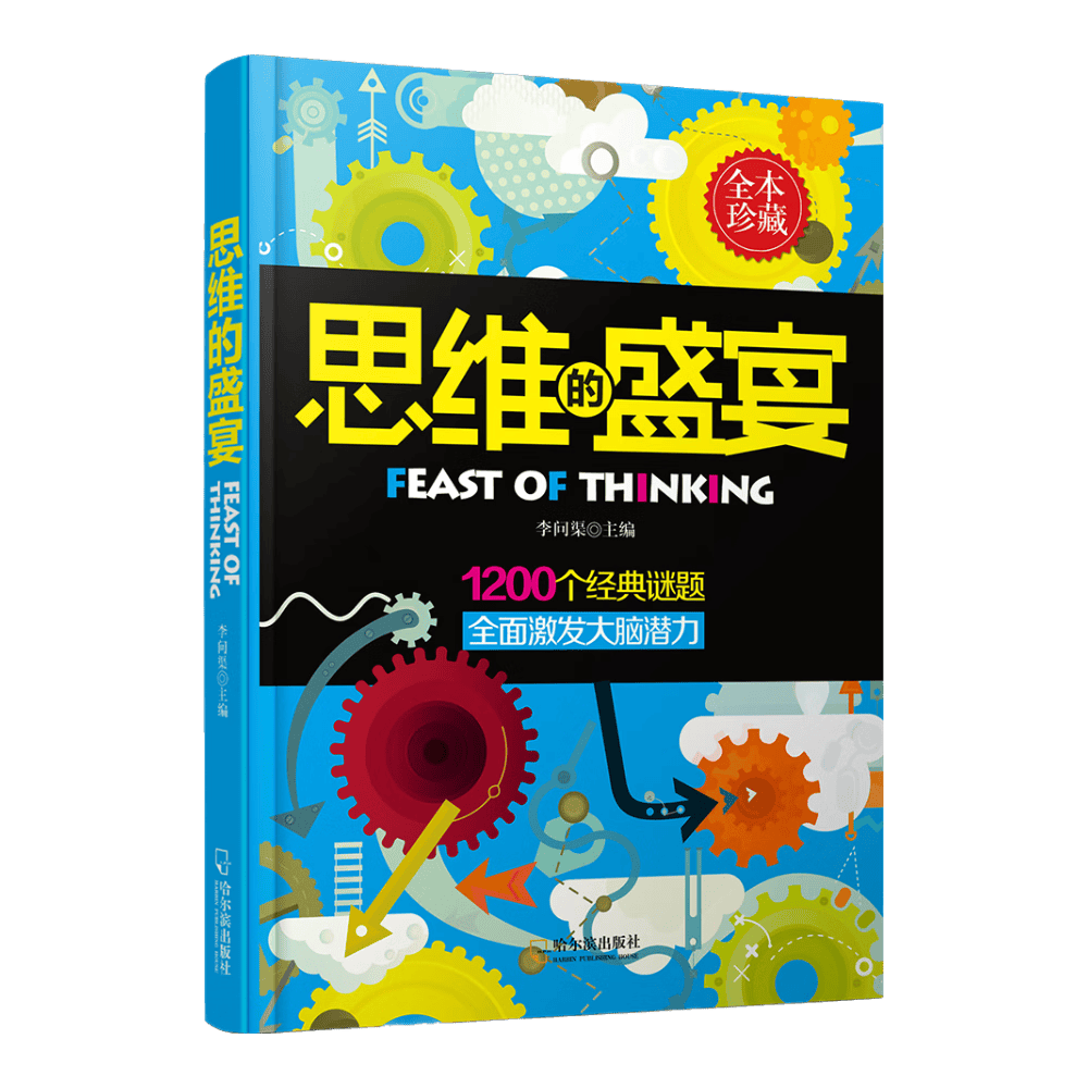 思维的盛宴