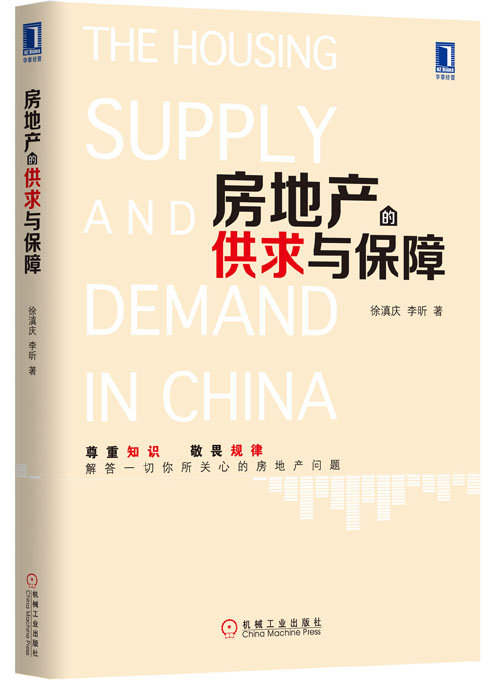 房地产的供求与保障