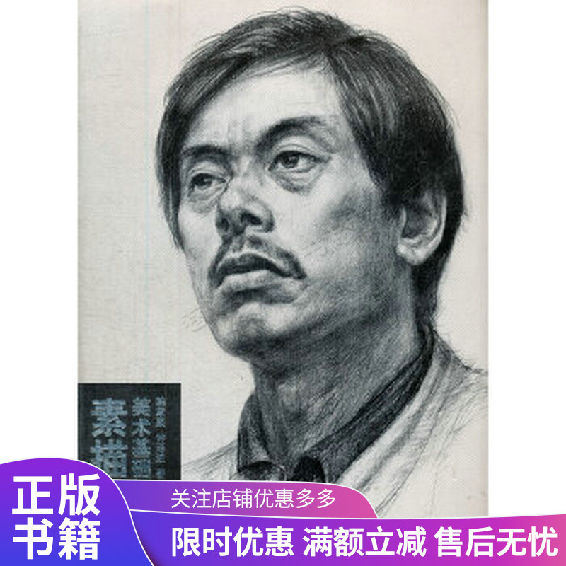 美术基础技法教程:素描头像