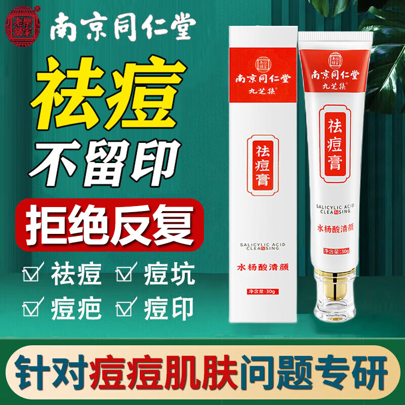南京同仁堂祛痘膏去痘痘和痘印淡化痘印痘坑修护男女学生青春痘30g