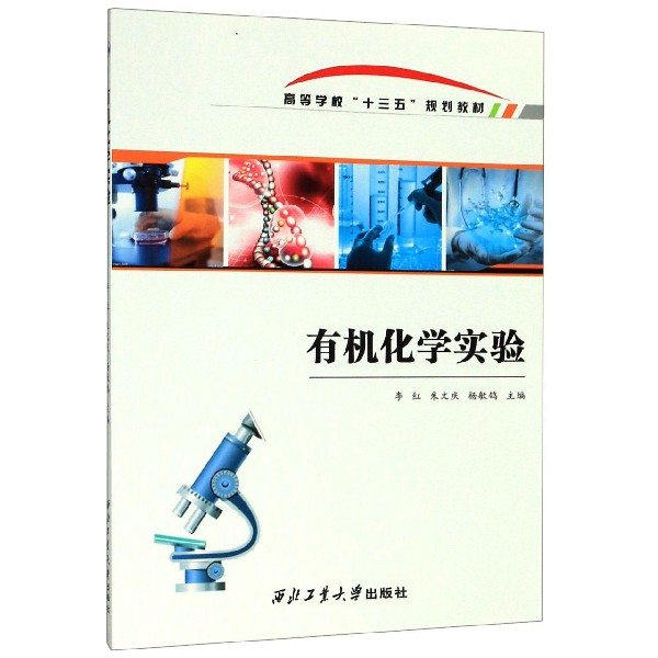 有机化学实验(高等学校十三五规划教材)