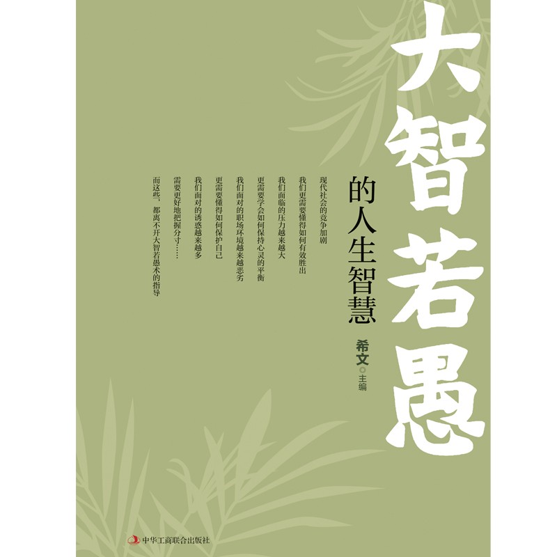大智若愚的人生智慧详情图