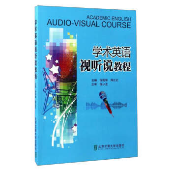 学术英语视听说教程【正版图书】