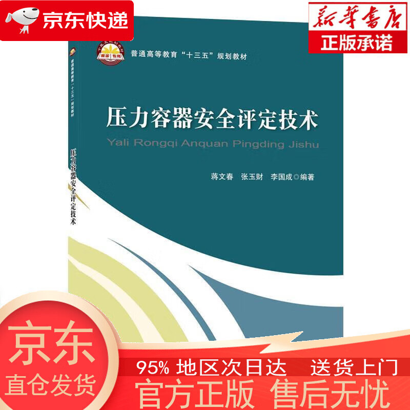 【新华书店官方网店】普通高等教育“十三五”规划教材--压力容器安全评定技术 蒋文春,张玉财,李国成