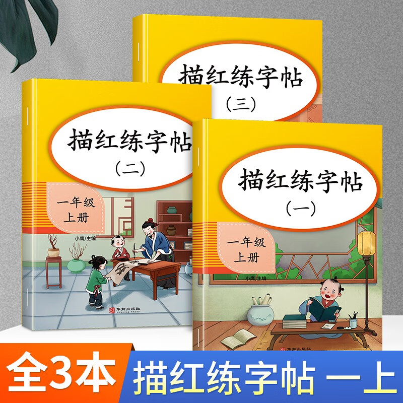 一二年级上下册描红练字帖小学生写字课课练语文编版人教版全套课本教材同步楷书控笔训练儿童生字注音练习册 【全套3本】一年级上册 描红练字帖