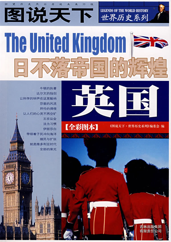 图说天下 世界历史英国【正版图书】
