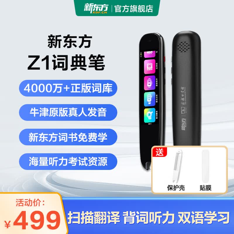 新东方(XDF.CN)电子词典笔EDU-Z1 翻译点读扫描笔单词笔英语学习神器听力宝小初高中大学单词机字典笔电子辞典笔 午夜黑 16GB 【赠笔套+贴膜】词典笔