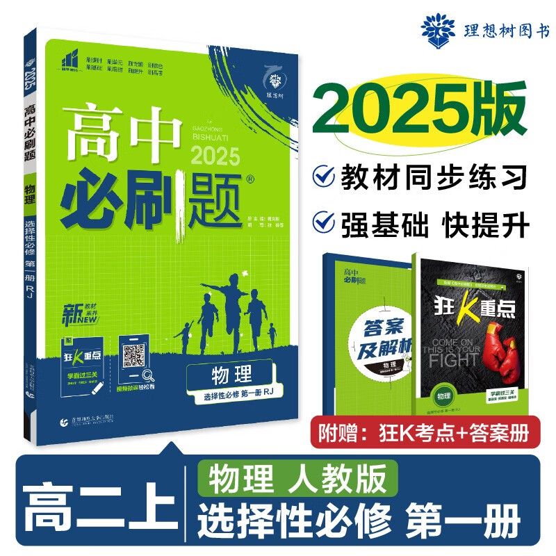 2025版高中必刷题 高二上 物理 选择性必修 第一册 人教版 教材同步练习册 理想树图书