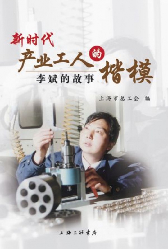 新时代产业工人的楷模(李斌的故事)