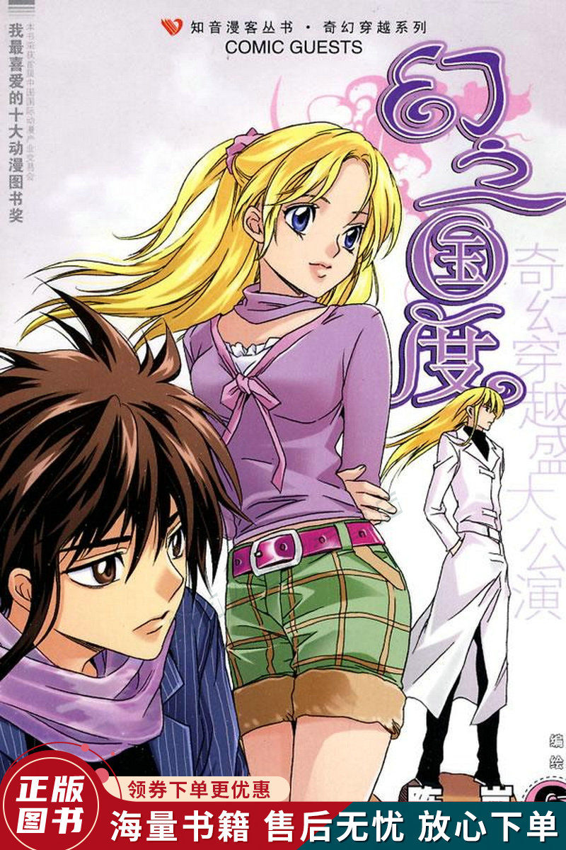 奇幻穿越系列·知音漫客丛书:幻之国度6