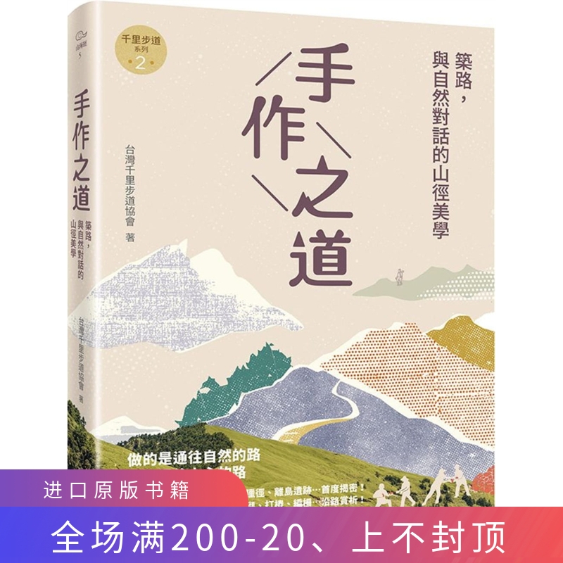 现货 手作之道：筑路，与自然对话的山径美学【千里步道系列2】 21 千里步道协会 果力文化 进口原版