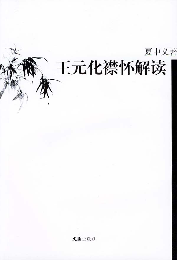 王元化襟怀解读【正版图书】