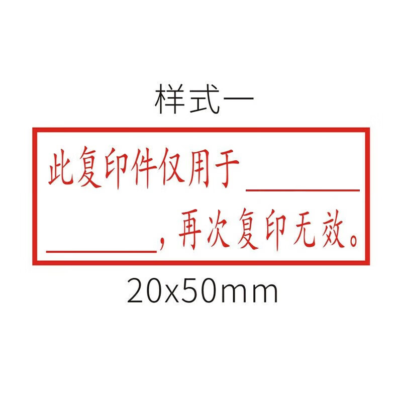 仅供使用再次复印无效与原件核对一致章仅限于存档 20x50mm样式一