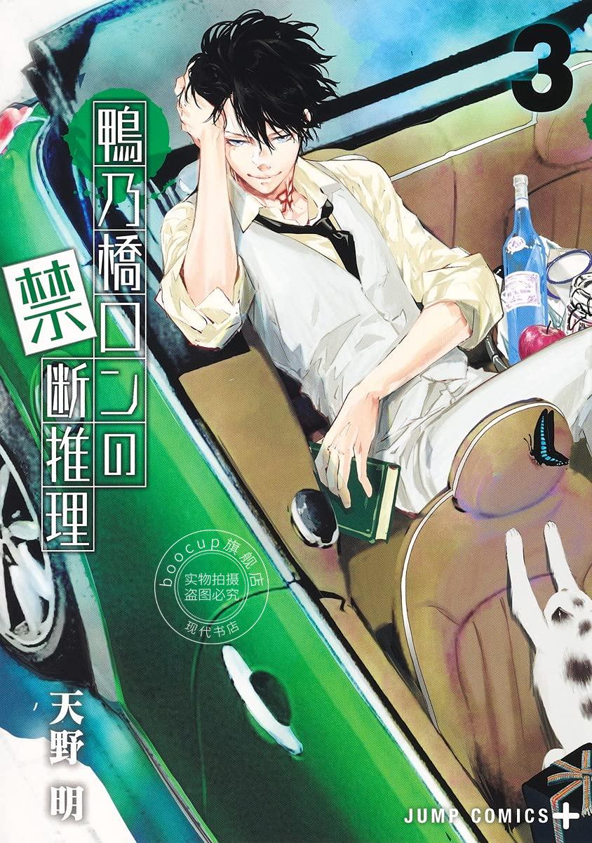 现货 进口日文 漫画 鸭乃桥论的禁忌推理 鴨乃橋ロンの禁断推理 3 天野明