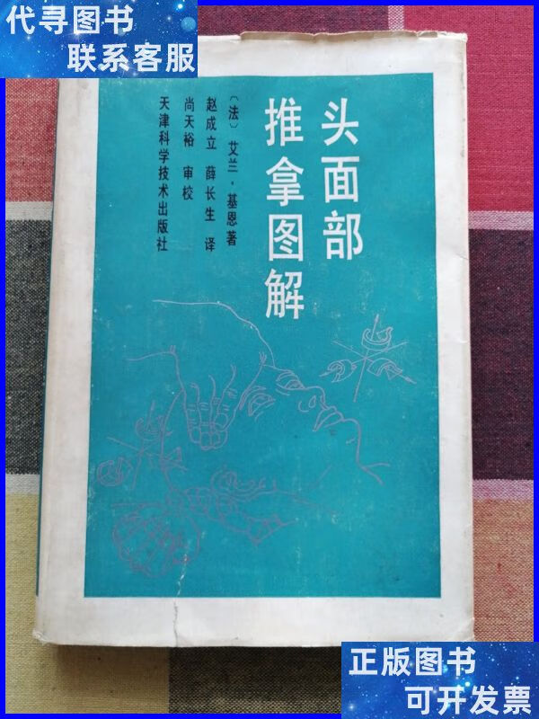 头面部推拿图解 天津科学技术出版社二手书