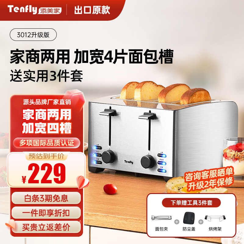 Tenfly多士炉烤面包机不锈钢多片吐司机家用台式烤面包机商用多片面包片 出口转内销 家商两用 加宽4片面包槽 含实用3件套