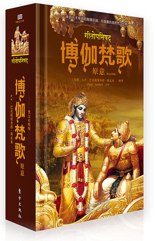 全新正版 博伽梵歌原意 [印]AC.巴克提维丹塔.斯瓦米著,李建霖 杨培敏译 9787506081320
