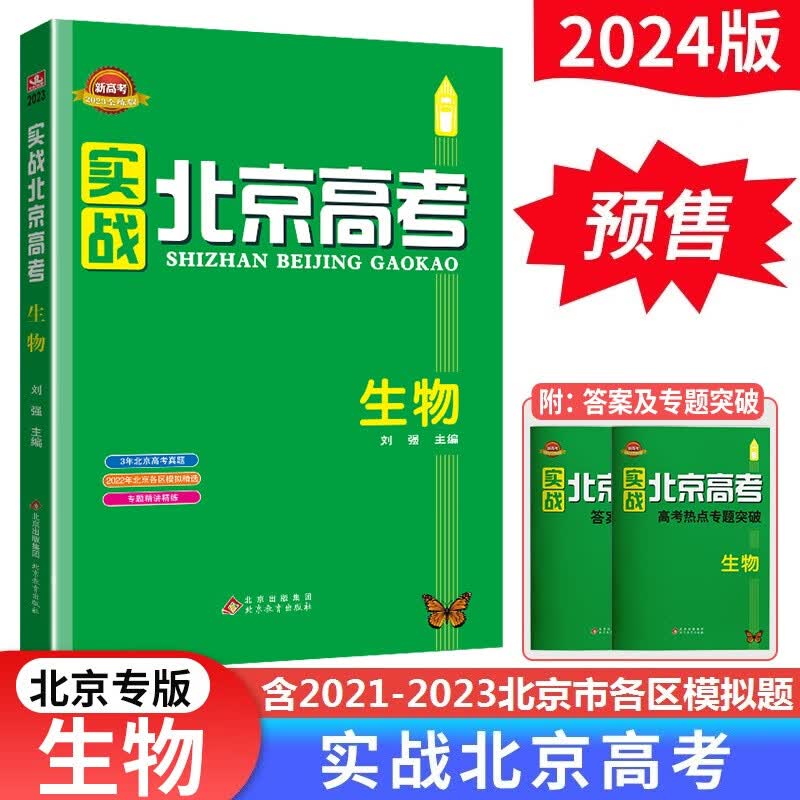 预售】2024新版实战北京高考生物 高中总复习全练版含答案解析册高一高二高三配高考真题套卷高中模拟试题试卷及模拟卷新高考