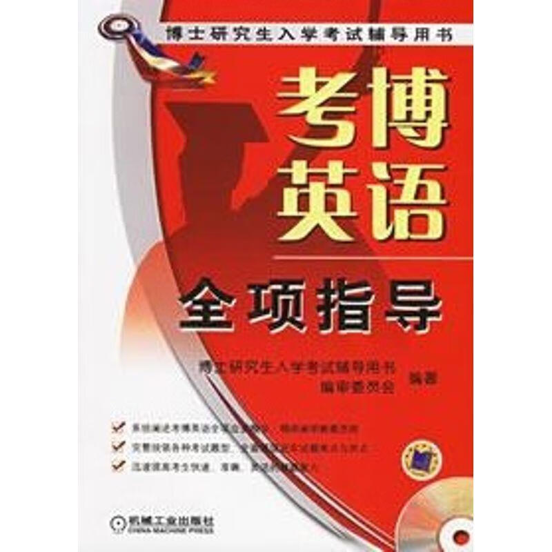 2008考博英语全项指导 博士研究生入学