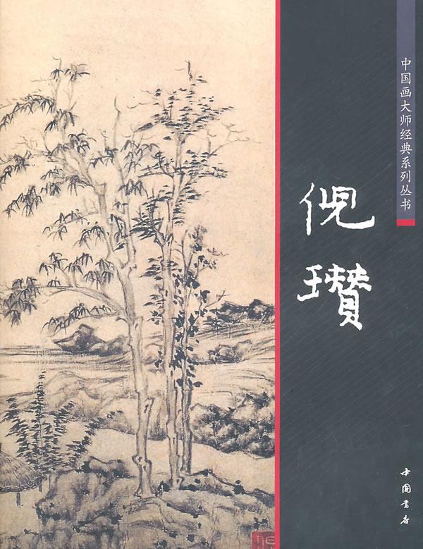 中国画大师经典系列丛书倪瓒