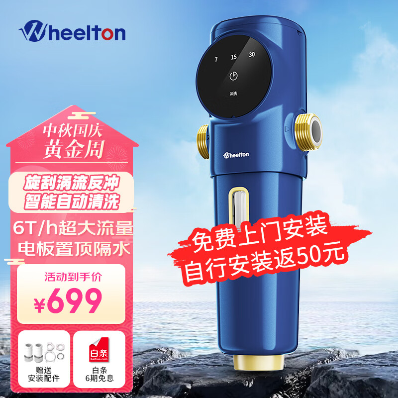 惠尔顿（WHEELTON） 前置过滤器全自动清洗净水器家用中央反冲洗自来水过滤器P0063 智能自动旋刮清洗 智能自动反冲怎么样,好用不?