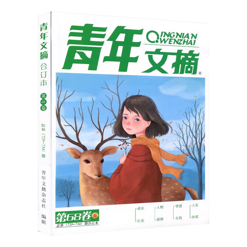 青年文摘2021年冬季合订本(68卷)青