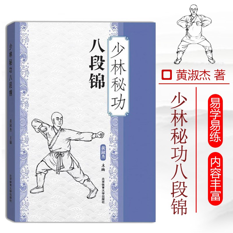 【现货速发】少林秘功八段锦 黄淑杰 体育运动 武术 气功 北京体育大学出版社