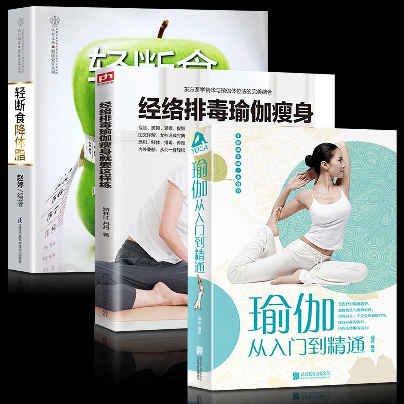 经络瑜伽 瑜伽从入门到精通 轻断食降体脂饮食塑形减脂食谱减脂书健康