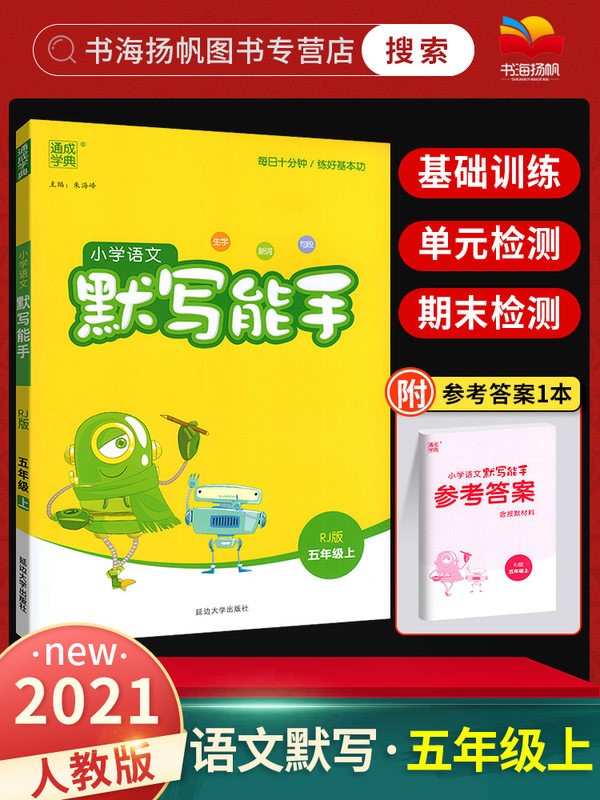 【单本可选】计算能手默写能手诵读能手听力能手五年级上下册人教版 五上默写能手语文人教版 通城学典