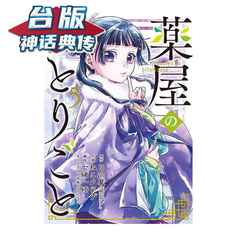 现货 药屋少女的呢喃5 台版漫画 长鸿 日向夏 【神话典传】