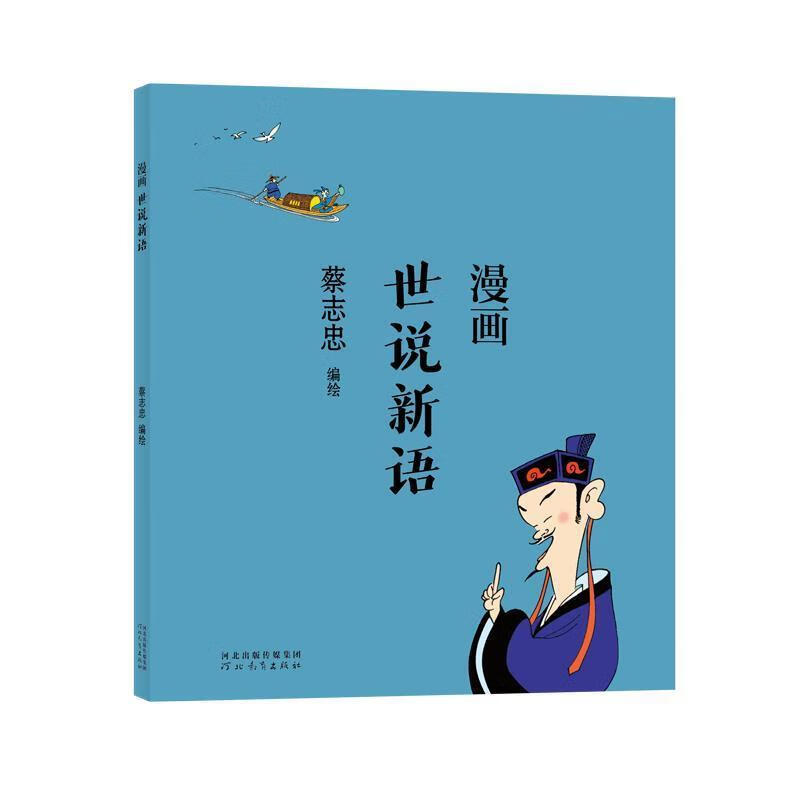 漫画世说新语动漫漫画连环画中国现代图书