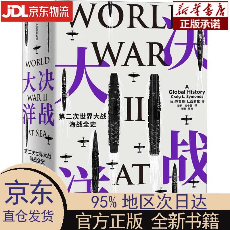 【新华正版】 决战大洋 第二次世界大战海战全史 通观二战海战全局 克雷格·L.西蒙兹 著 中信出版社