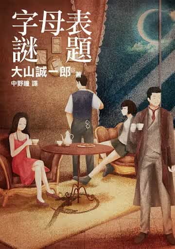 预售 大山诚一郎字母表谜题白象文化