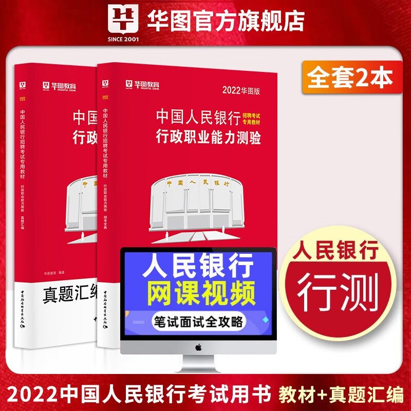 华图中国人民银行招聘考试用书2022央行人民银行经济金融考点+题库+真题汇编 校园招聘春招秋招 行测 2本套