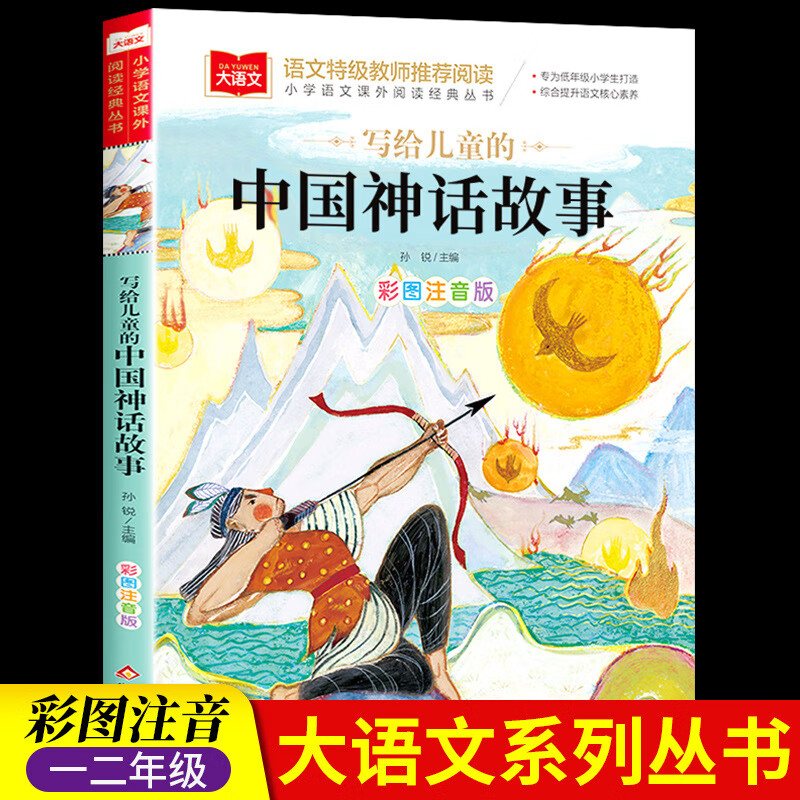 【严选】注音版课外阅读书脑筋急转弯书幼儿园故事书睡前故事书三字经中国 写给儿童的中国神话故事 京东折扣/优惠券