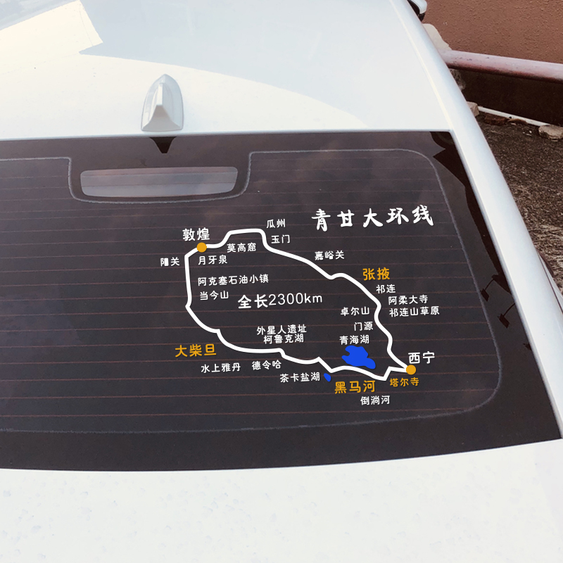 汽车贴纸自驾游青甘大环线线路图地图车贴反光西北大环线青海甘肃 青
