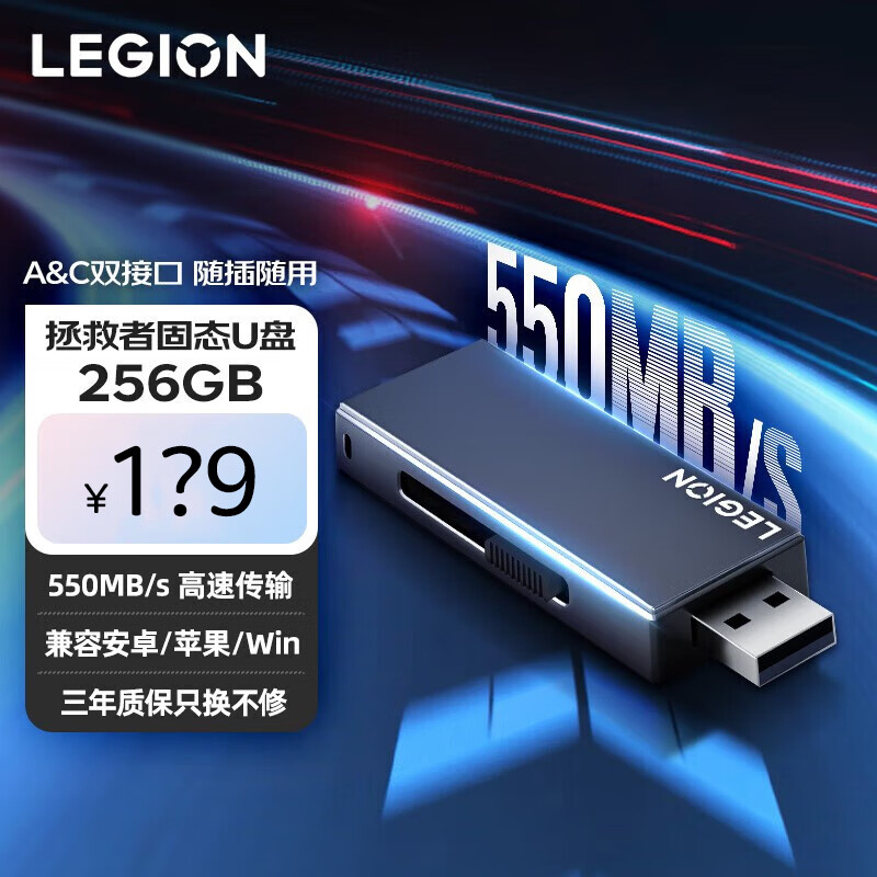 联想拯救者256GB Type A＆C双接口USB3.2 U盘 拯救者固态U盘 读速550MB/s 拯救者固态U盘 256GB
