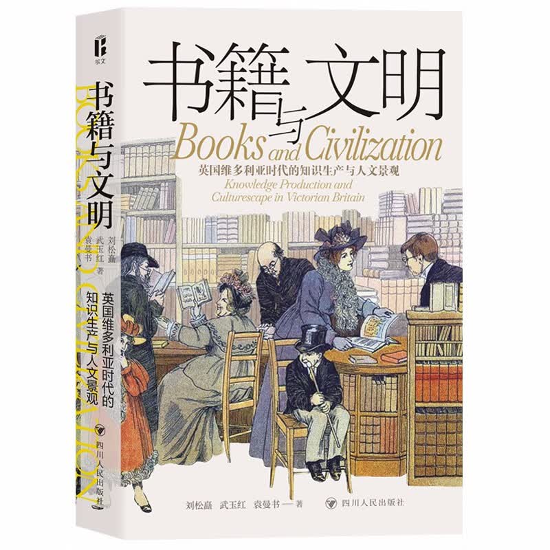 书籍与文明 : 英国维多利亚时代的知识生产与人文景观