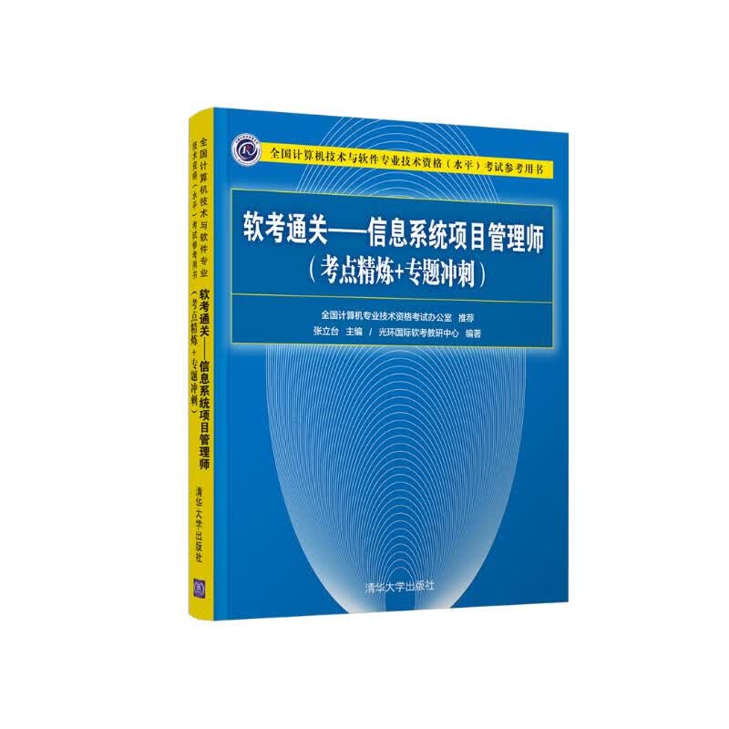 软考教程 软考通关—信息系统项目管理师(考点精炼+专题冲刺)详情图