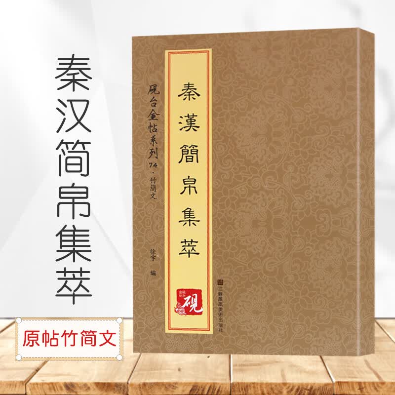 秦汉简帛集萃 砚台金帖系列徐宇主编62页竹简文简牍字帖马王堆汉简