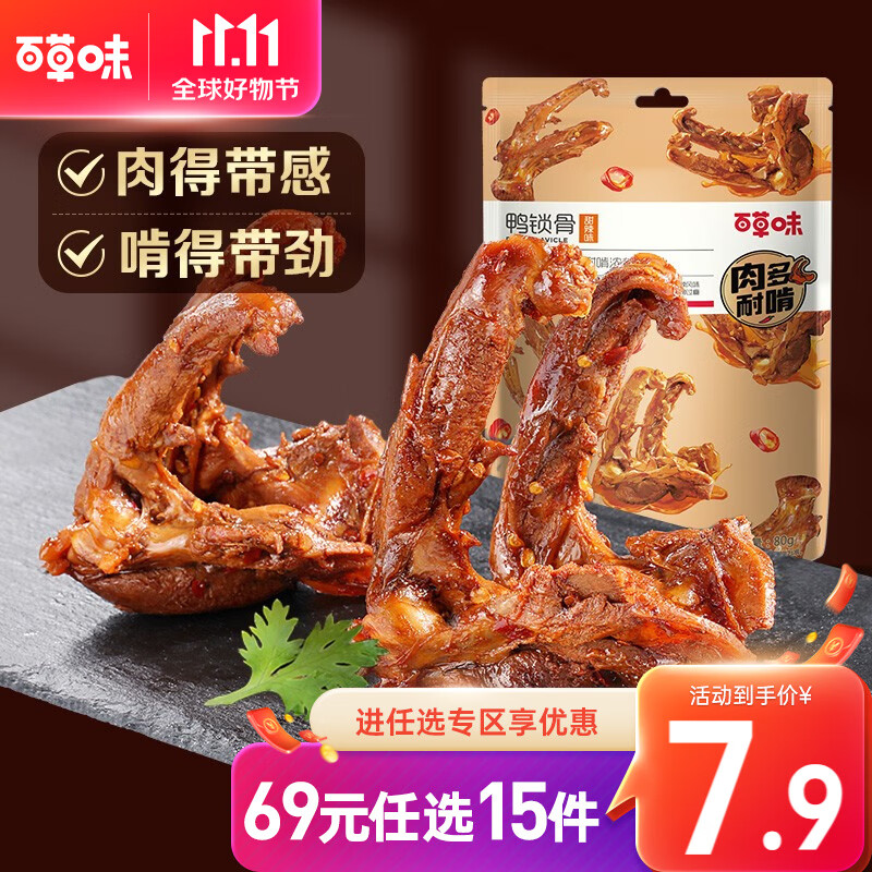 百草味鸭锁骨80g 肉类零食麻辣熟食卤味寝室小吃【限3件】RX 甜辣味 80g怎么样,好用不?