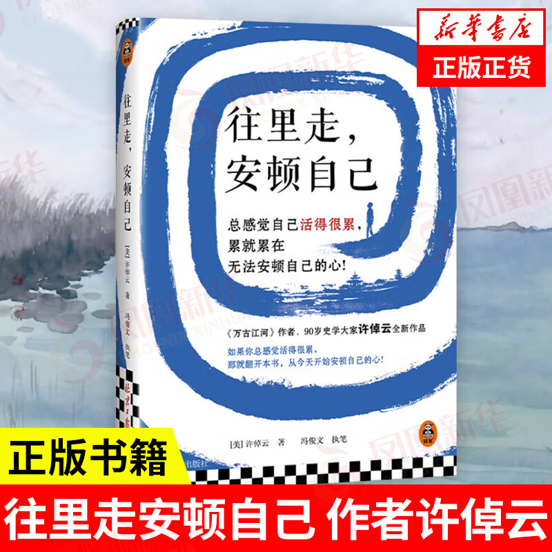往里走，安顿自己（万古江河作者许倬云新作）