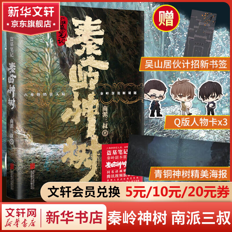 【赠青铜神树海报 招新书签 人物卡】盗墓笔记之秦岭神树 动画纪念版