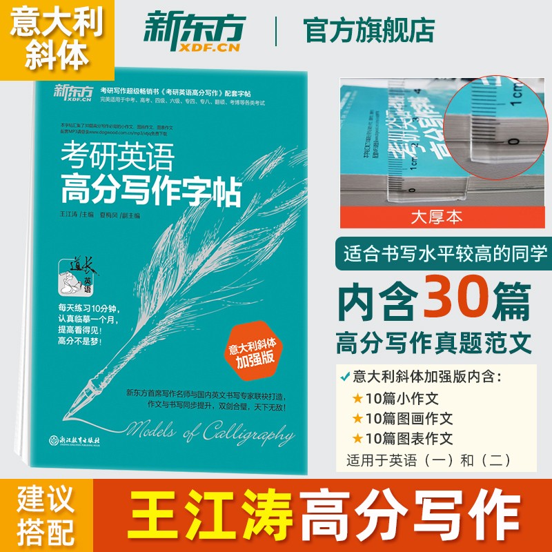 【新东方旗舰】备战2024考研英语高分写作字帖 意大利斜体加强版 王江涛考研英语钢笔英文字帖